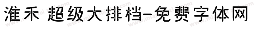 淮禾 超级大排档字体转换